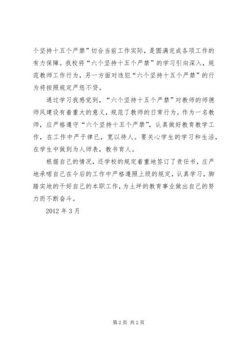 学习《六个坚持、十五个严禁》心得体会张明厚 (2).docx