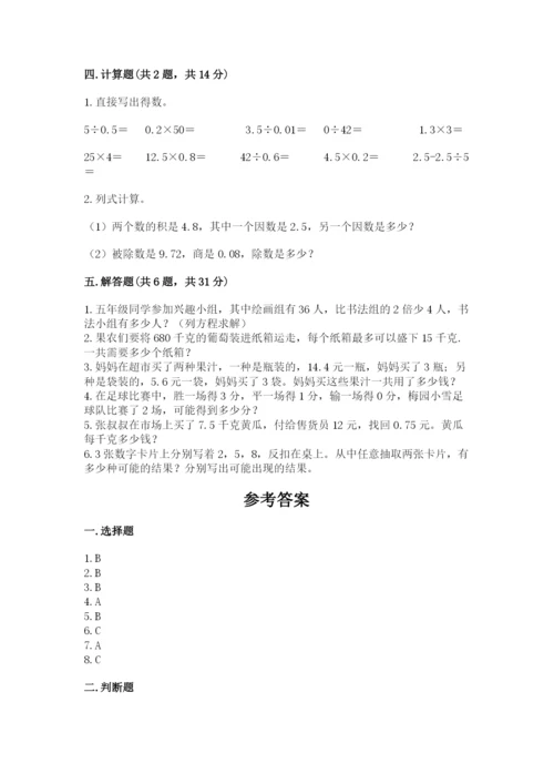 人教版五年级上册数学期末考试试卷附答案【b卷】.docx