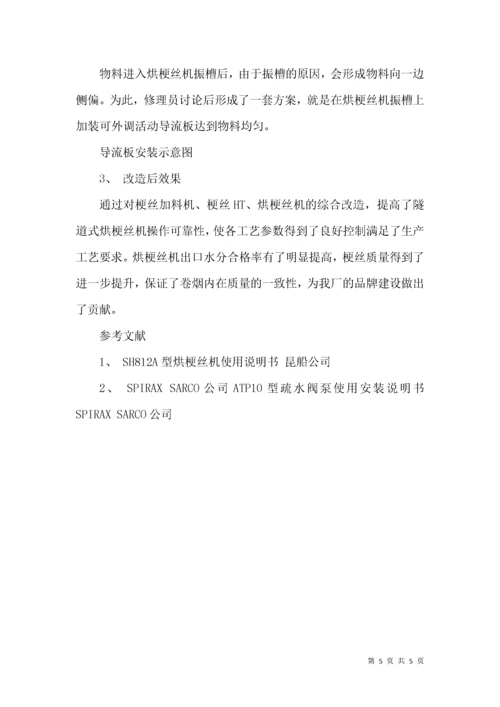 提高烘梗丝机出口水分合格率.docx