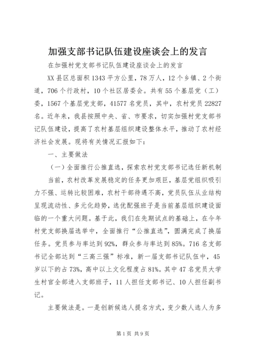 加强支部书记队伍建设座谈会上的发言.docx