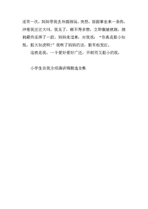 小学生自我介绍演讲稿精选合集