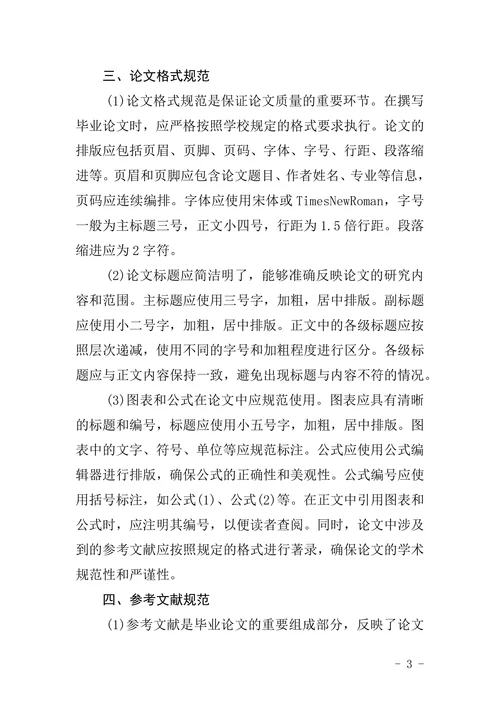 毕业论文写作规范及格式要求
