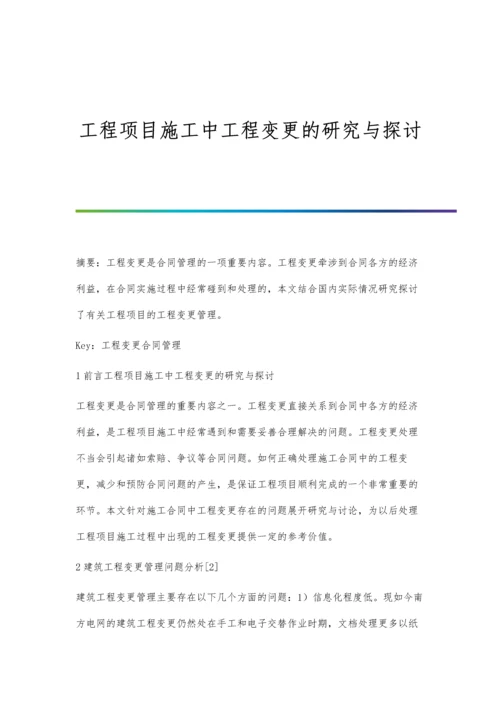 工程项目施工中工程变更的研究与探讨.docx