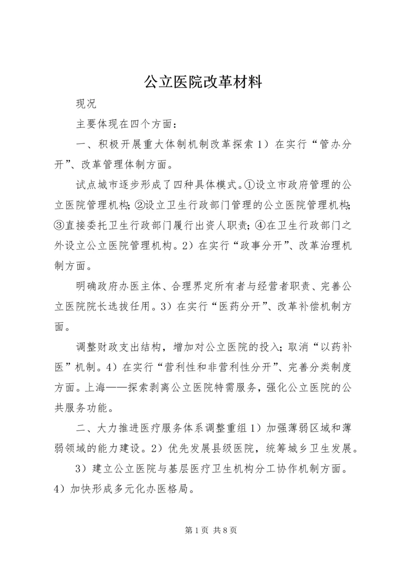 公立医院改革材料 (2).docx