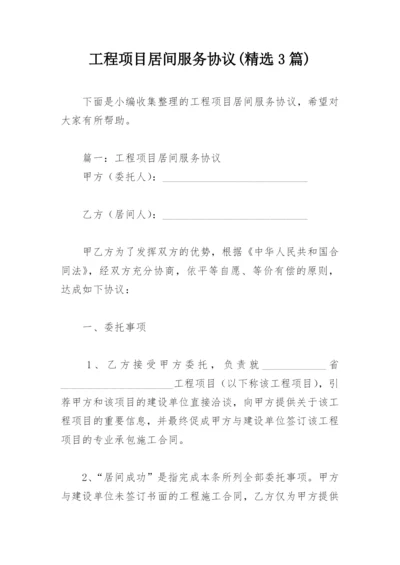 工程项目居间服务协议(精选3篇).docx