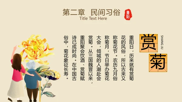 中国风国潮传统佳节九九重阳主题教育PPT