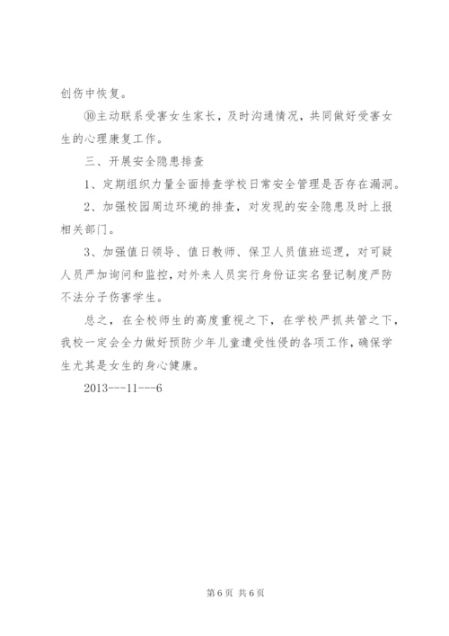 XX小学预防性侵工作实施方案 (3).docx