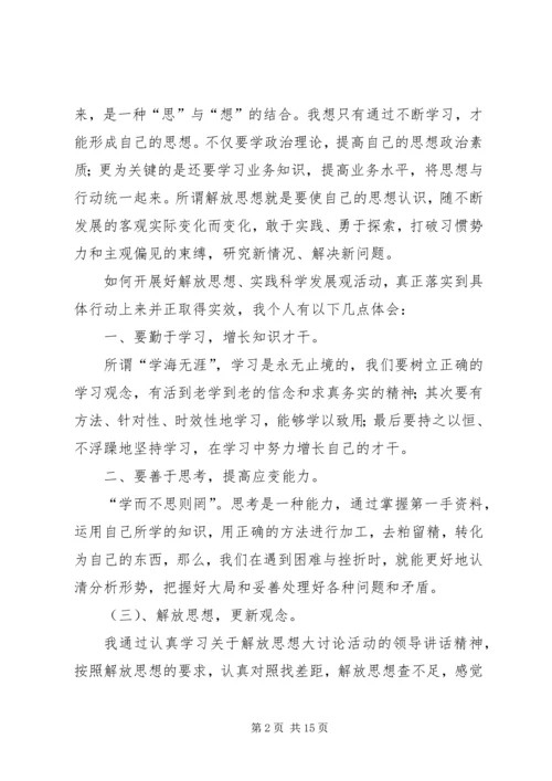 学习解放思想大讨论心得体会5篇.docx