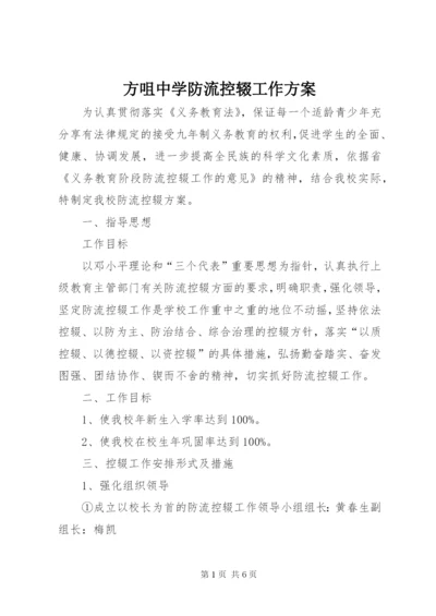 方咀中学防流控辍工作方案.docx