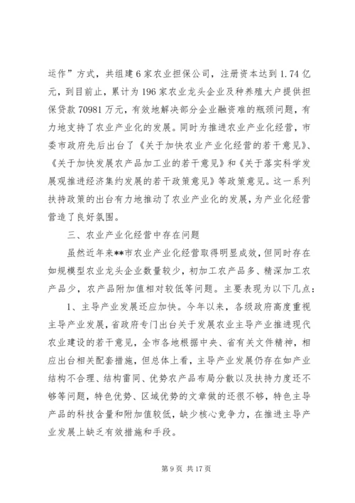 农业产业化经营汇报材料.docx