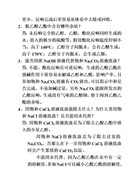 最新化学实验报告——乙酸乙酯的合成