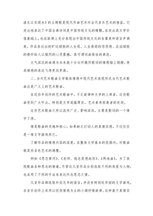 当代艺术歌曲论文