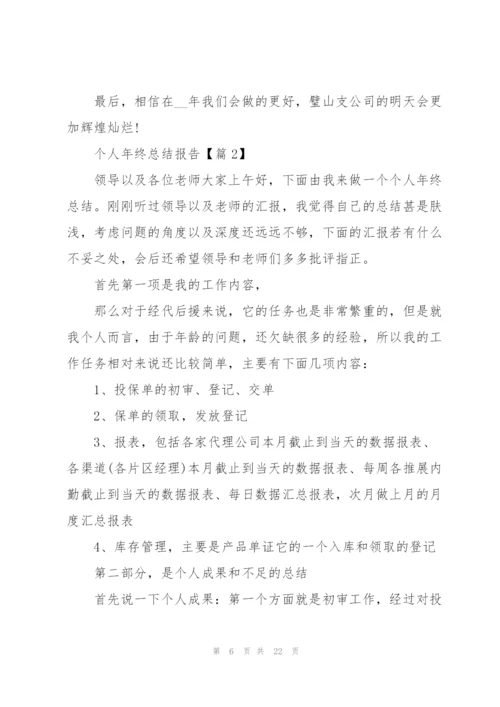 个人年终总结报告大全.docx