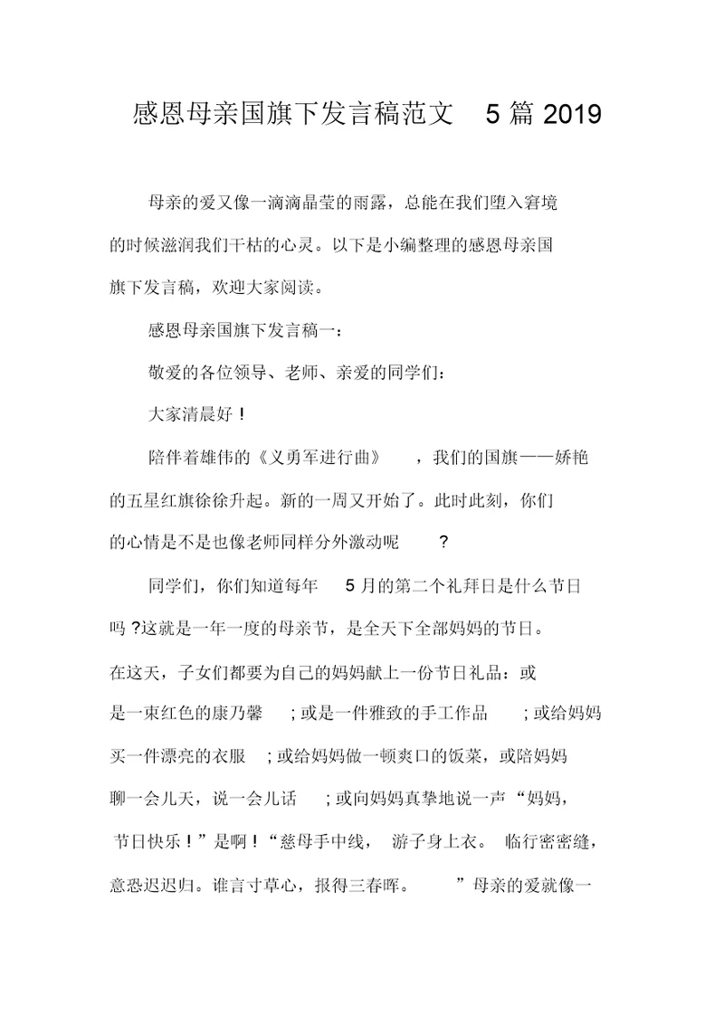 感恩母亲国旗下讲话稿范文5篇2019
