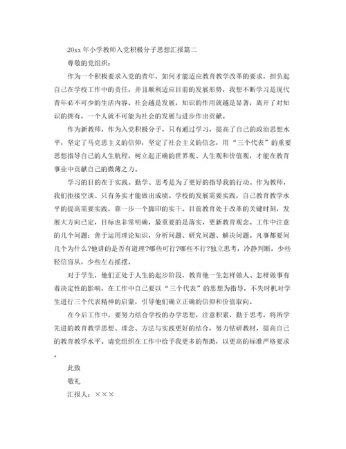 2020年小学教师入党积极分子思想汇报【三篇】（精品范文）.docx