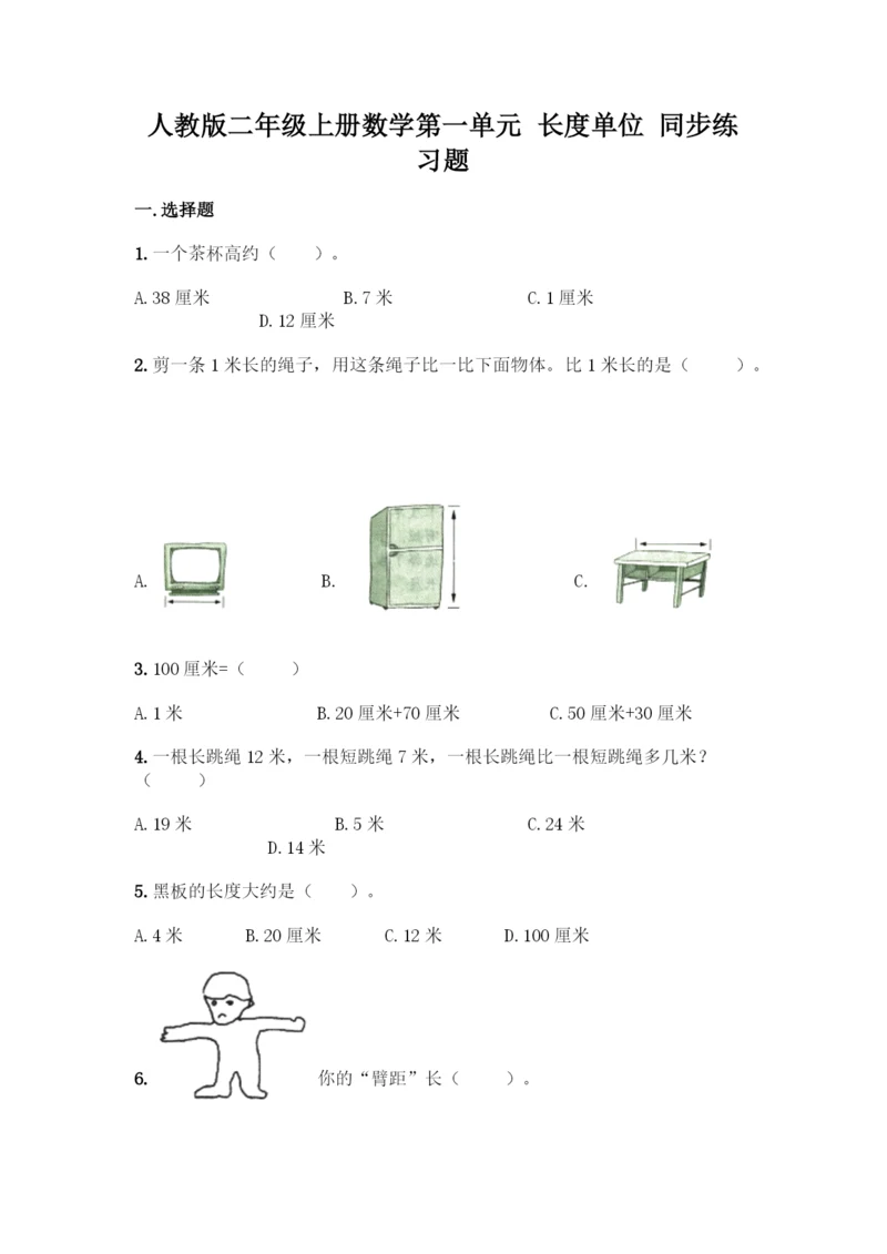 人教版二年级上册数学第一单元-长度单位-同步练习题A4版打印.docx