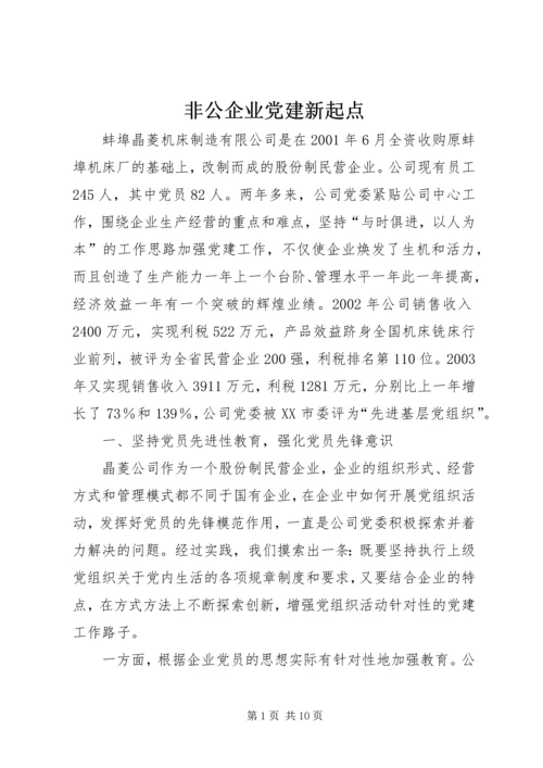 非公企业党建新起点.docx