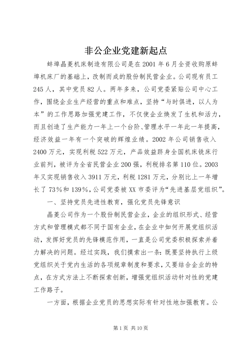 非公企业党建新起点.docx