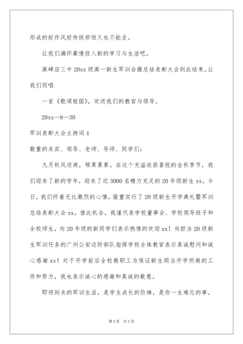 2022军训表彰大会主持词.docx