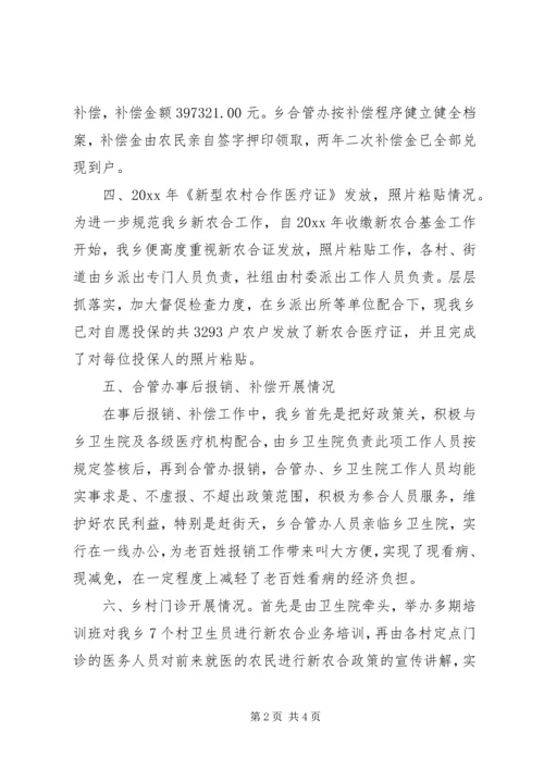 乡镇新型农村合作医疗工作总结.docx