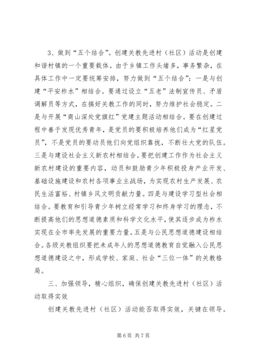 县创建关教先进村(社区)活动现场会讲话 (4).docx