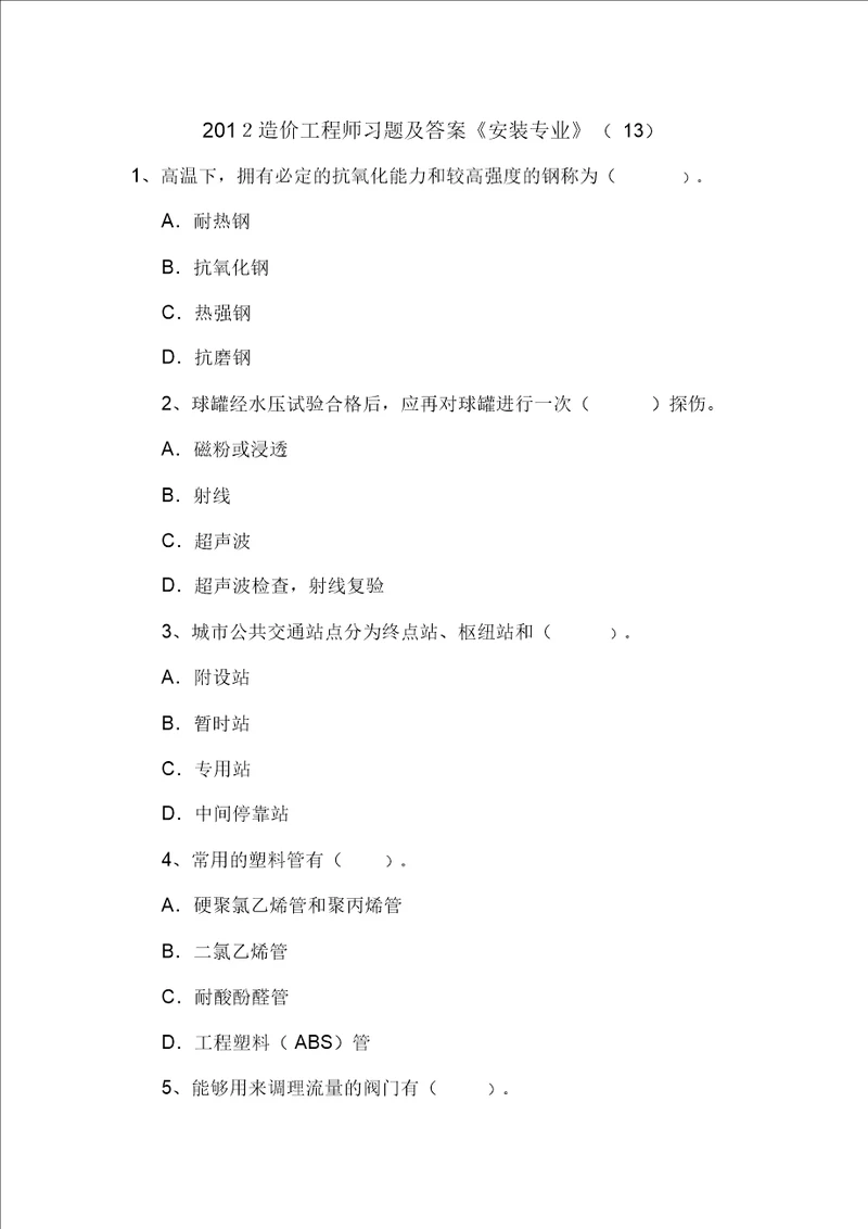 2012造价工程师习题及答案安装专业13