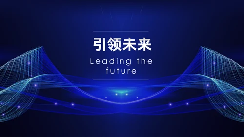 新越势新未来商务科技产品发布展会通用PPT