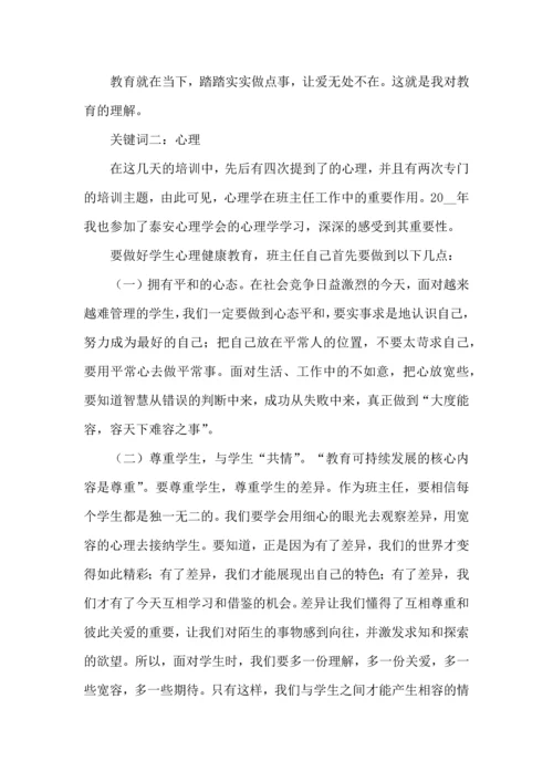 关于班主任个人培训心得体会.docx