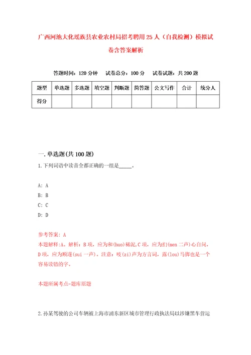 广西河池大化瑶族县农业农村局招考聘用25人自我检测模拟试卷含答案解析7