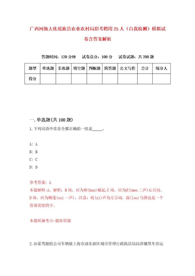 广西河池大化瑶族县农业农村局招考聘用25人自我检测模拟试卷含答案解析7