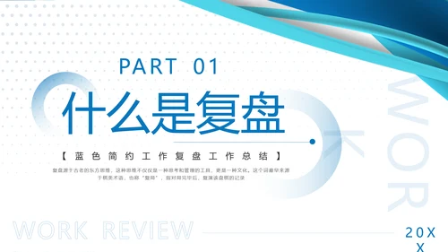 蓝色简约工作复盘工作总结PPT模板宣传PPT动态PPT