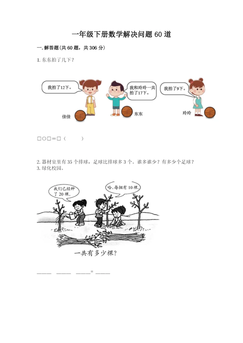 一年级下册数学解决问题60道附参考答案ab卷.docx