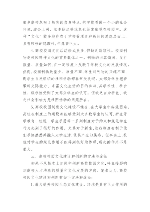 高校校园文化新论的论文.docx
