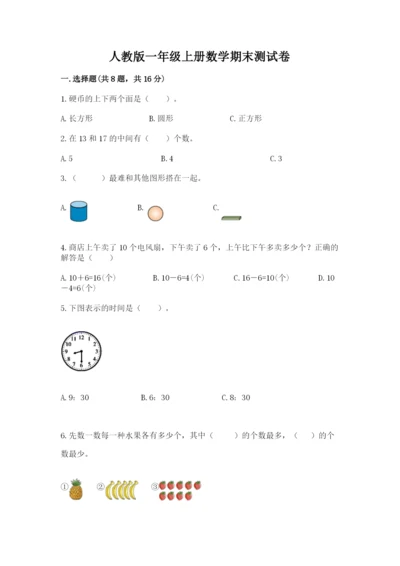 人教版一年级上册数学期末测试卷附答案【轻巧夺冠】.docx