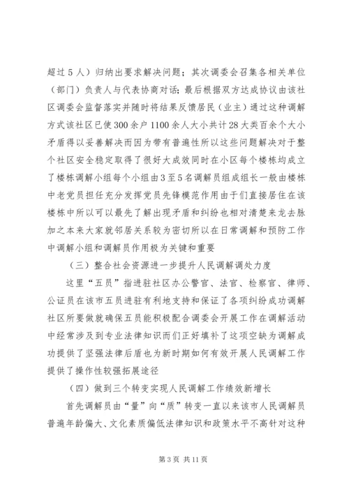 人民调解工作的考察报告.docx