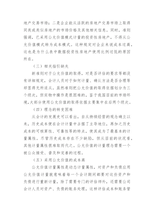 浅析公允价值在我国的应用问题的会计理论论文.docx