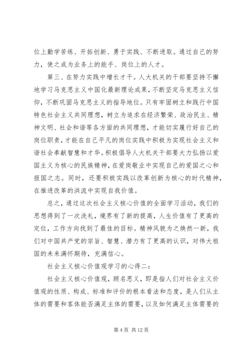 社会主义核心价值观学习的心得 (2).docx