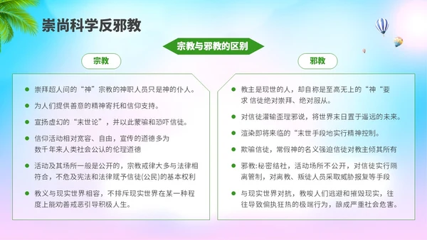 清新展板插画风崇尚科学反邪教主题教育PPT课件