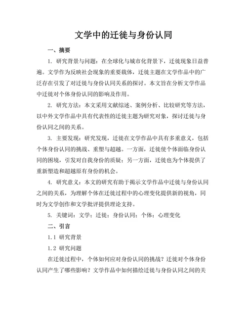文学中的迁徙与身份认同