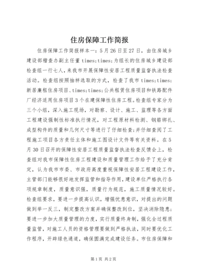 住房保障工作简报.docx