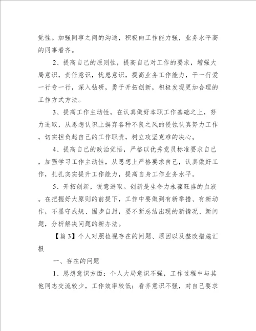 个人对照检视存在的问题、原因以及整改措施汇报【4篇】