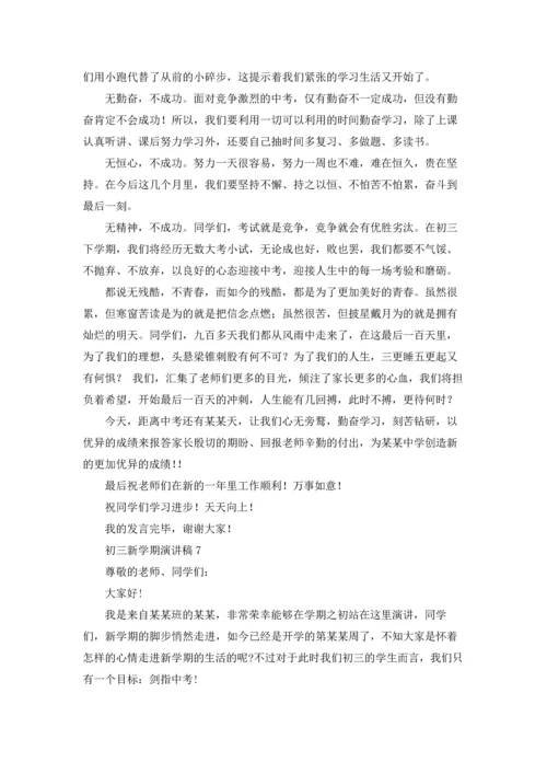 初三新学期演讲稿.docx