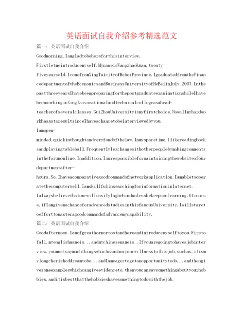精编英语面试自我介绍参考精选范文.docx