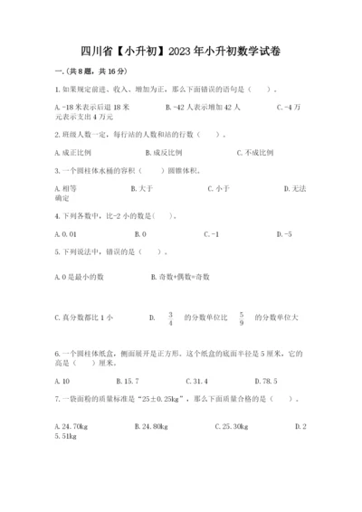 四川省【小升初】2023年小升初数学试卷带答案.docx