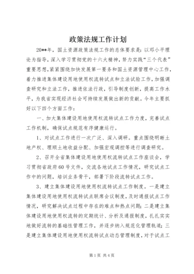 政策法规工作计划.docx