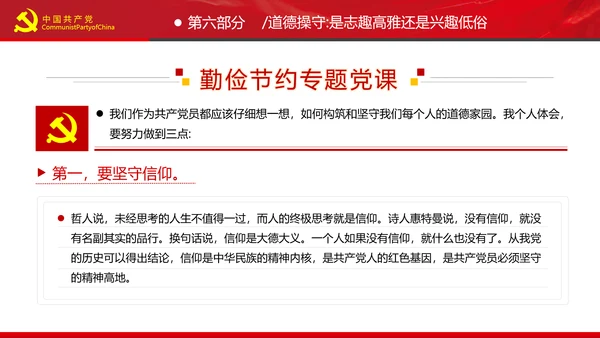 党员干部要扪心“七问”树形象勤俭节约党政党建组支部党课PPT