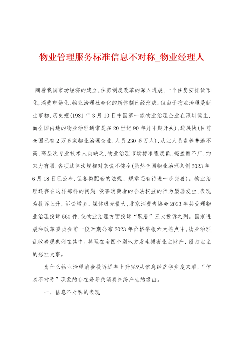 物业管理服务标准信息不对称