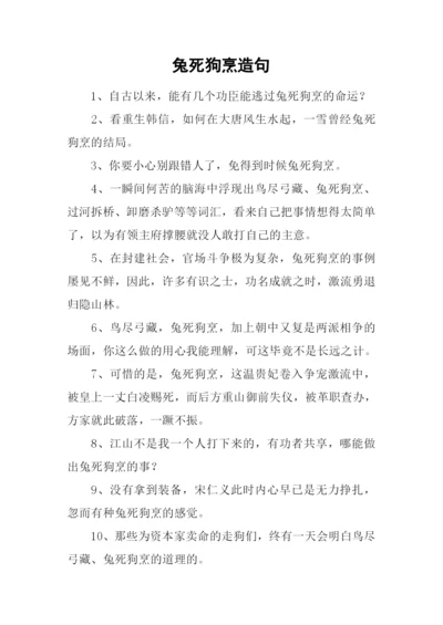 兔死狗烹造句.docx
