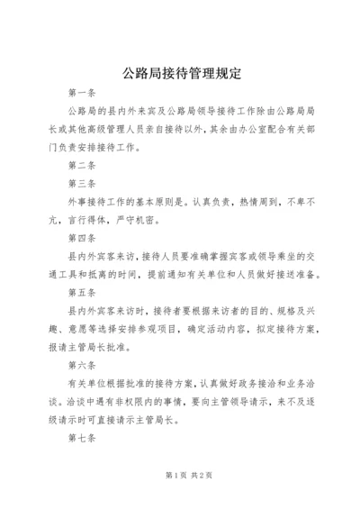 公路局接待管理规定 (3).docx