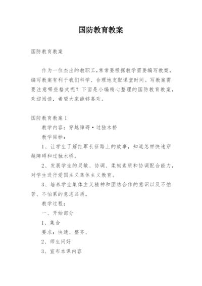 国防教育教案.docx